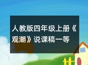 人教版四年級(jí)上冊(cè)《觀潮》說(shuō)課稿一等獎(jiǎng)