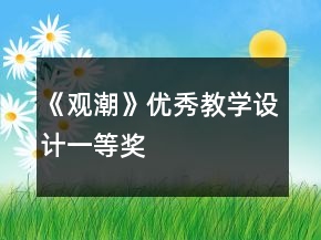 《觀潮》優(yōu)秀教學設計一等獎