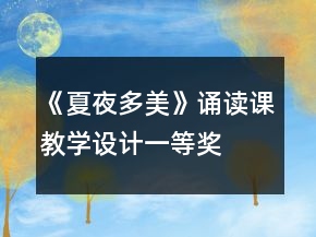 《夏夜多美》誦讀課教學(xué)設(shè)計(jì)一等獎(jiǎng)