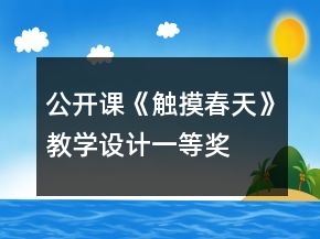 公開課《觸摸春天》教學(xué)設(shè)計(jì)一等獎(jiǎng)