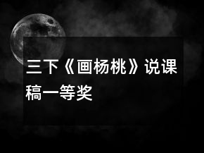 三下《畫楊桃》說課稿一等獎