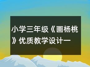 小學(xué)三年級(jí)《畫楊桃》優(yōu)質(zhì)教學(xué)設(shè)計(jì)一等獎(jiǎng)
