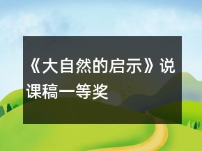 《大自然的啟示》說課稿一等獎