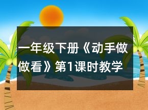 一年級下冊《動手做做看》第1課時教學設計一等獎