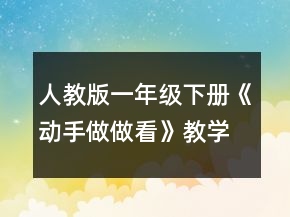 人教版一年級(jí)下冊(cè)《動(dòng)手做做看》教學(xué)設(shè)計(jì)一等獎(jiǎng)