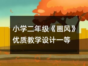 小學二年級《畫風》優(yōu)質(zhì)教學設計一等獎