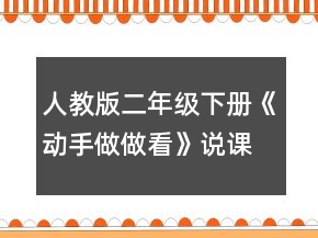 人教版二年級下冊《動手做做看》說課稿一等獎