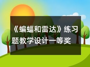 《蝙蝠和雷達(dá)》練習(xí)題教學(xué)設(shè)計一等獎