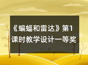 《蝙蝠和雷達(dá)》第1課時(shí)教學(xué)設(shè)計(jì)一等獎(jiǎng)
