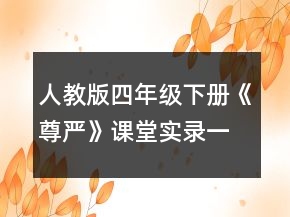 人教版四年級(jí)下冊(cè)《尊嚴(yán)》課堂實(shí)錄一等獎(jiǎng)
