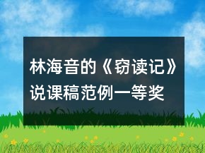 林海音的《竊讀記》說(shuō)課稿范例一等獎(jiǎng)