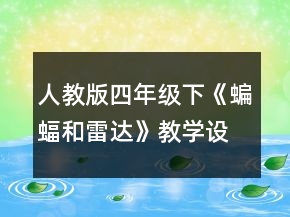 人教版四年級下《蝙蝠和雷達》教學設(shè)計一等獎