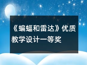 《蝙蝠和雷達》優(yōu)質(zhì)教學(xué)設(shè)計一等獎