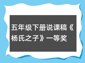 五年級下冊說課稿：《楊氏之子》一等獎
