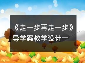 《走一步,再走一步》導學案教學設(shè)計一等獎