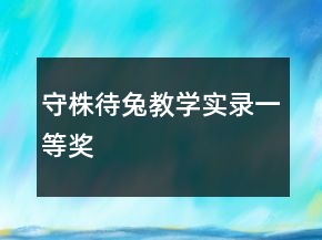守株待兔教學(xué)實錄一等獎
