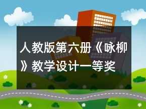 人教版第六冊(cè)《詠柳》教學(xué)設(shè)計(jì)一等獎(jiǎng)