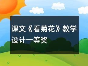 課文《看菊花》教學(xué)設(shè)計一等獎