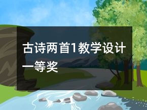 古詩兩首1教學(xué)設(shè)計一等獎