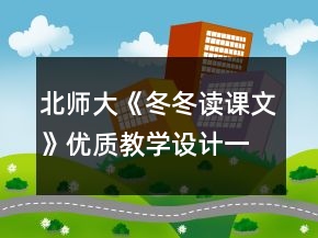 北師大《冬冬讀課文》優(yōu)質(zhì)教學(xué)設(shè)計一等獎