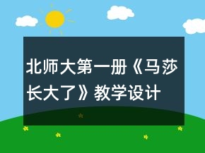 北師大第一冊(cè)《馬莎長大了》教學(xué)設(shè)計(jì)一等獎(jiǎng)