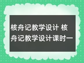 核舟記教學(xué)設(shè)計(jì) 核舟記教學(xué)設(shè)計(jì)課時(shí)一等獎(jiǎng)