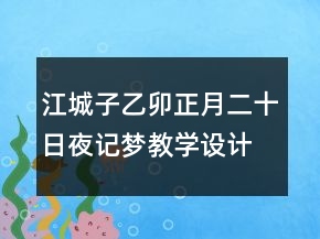 江城子乙卯正月二十日夜記夢(mèng)教學(xué)設(shè)計(jì)一等獎(jiǎng)