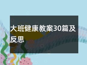 大班健康教案30篇及反思