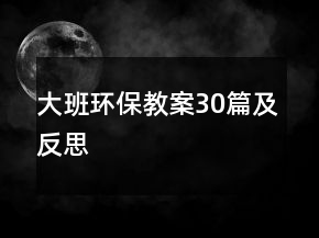 大班環(huán)保教案30篇及反思