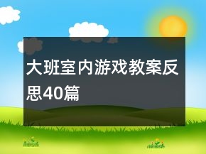 大班室內游戲教案反思40篇