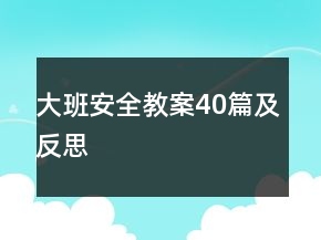 大班安全教案40篇及反思
