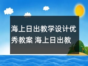 海上日出教學(xué)設(shè)計優(yōu)秀教案 海上日出教案及反思一等獎