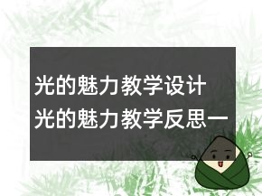光的魅力教學(xué)設(shè)計(jì) 光的魅力教學(xué)反思一等獎(jiǎng)