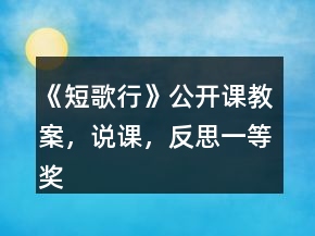 《短歌行》公開(kāi)課教案，說(shuō)課，反思一等獎(jiǎng)