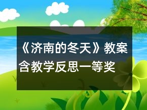 《濟(jì)南的冬天》教案（含教學(xué)反思）一等獎(jiǎng)