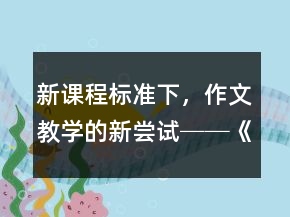 新課程標準下，作文教學的新嘗試──《走一步，再走一步》課堂實錄與反思一等獎