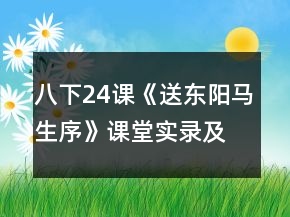 八下24課《送東陽馬生序》課堂實錄及反思一等獎