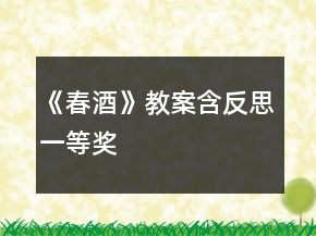 《春酒》教案（含反思）一等獎