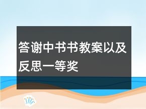 答謝中書書教案以及反思一等獎