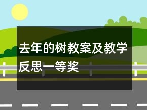 去年的樹教案及教學反思一等獎