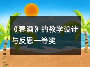 《春酒》的教學(xué)設(shè)計(jì)與反思一等獎(jiǎng)