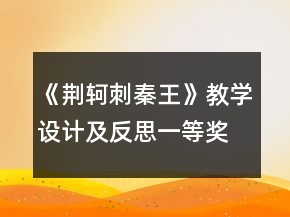 《荊軻刺秦王》教學(xué)設(shè)計(jì)及反思一等獎(jiǎng)