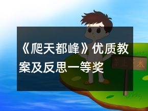 《爬天都峰》優(yōu)質教案及反思一等獎