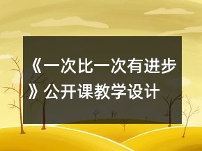 《一次比一次有進(jìn)步》公開課教學(xué)設(shè)計(jì)和課后反思一等獎(jiǎng)