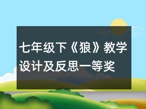 七年級(jí)下《狼》教學(xué)設(shè)計(jì)及反思一等獎(jiǎng)