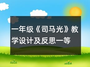一年級《司馬光》教學(xué)設(shè)計(jì)及反思一等獎