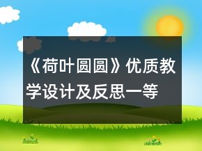 《荷葉圓圓》優(yōu)質(zhì)教學(xué)設(shè)計(jì)及反思一等獎(jiǎng)