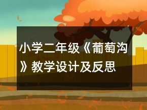 小學二年級《葡萄溝》教學設計及反思一等獎