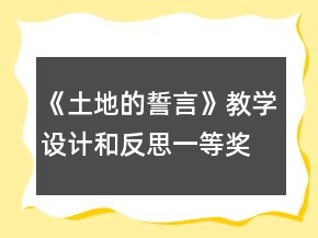 《土地的誓言》教學(xué)設(shè)計和反思一等獎