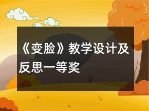 《變臉》教學(xué)設(shè)計及反思一等獎